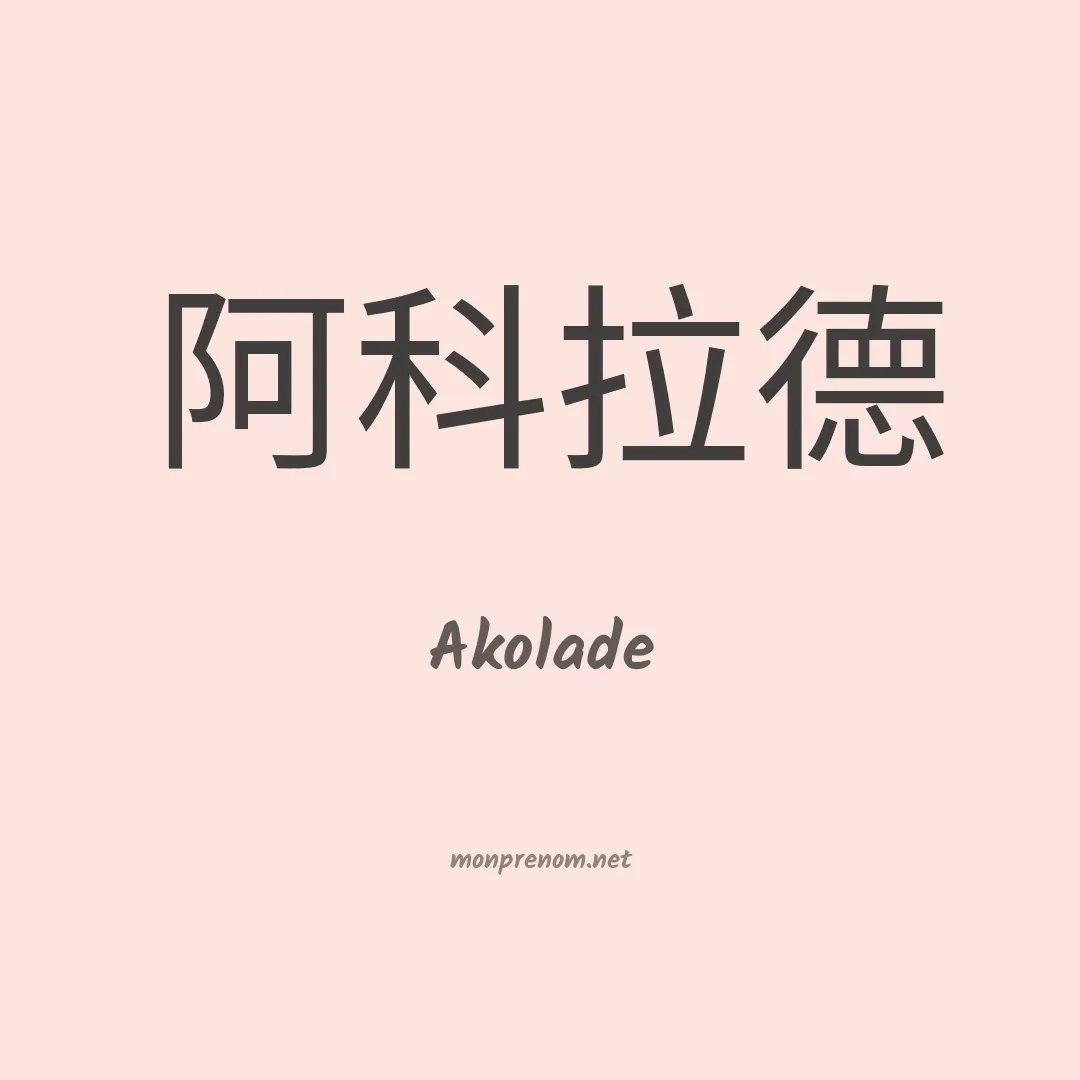 Akolade en chino
