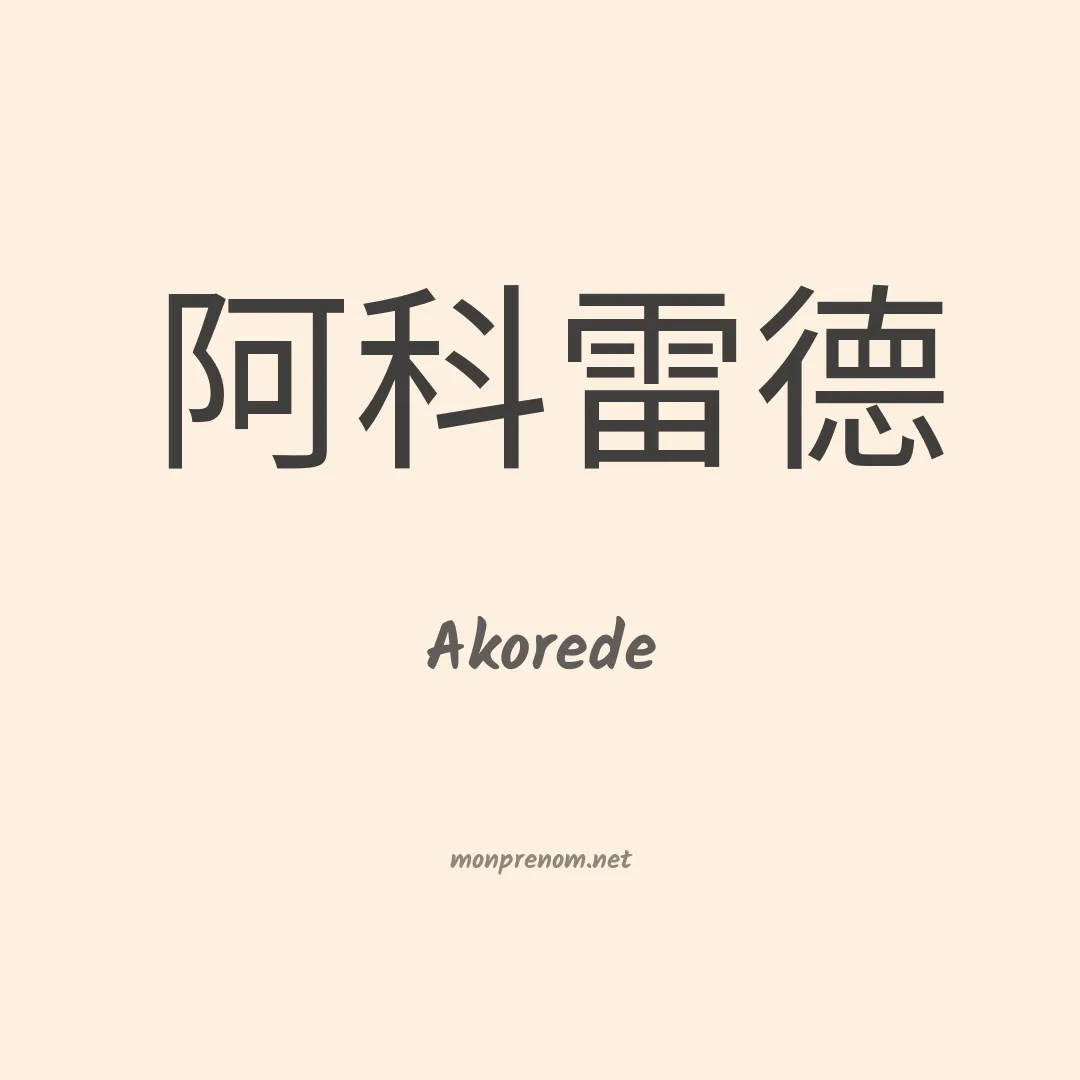 Akorede en chino