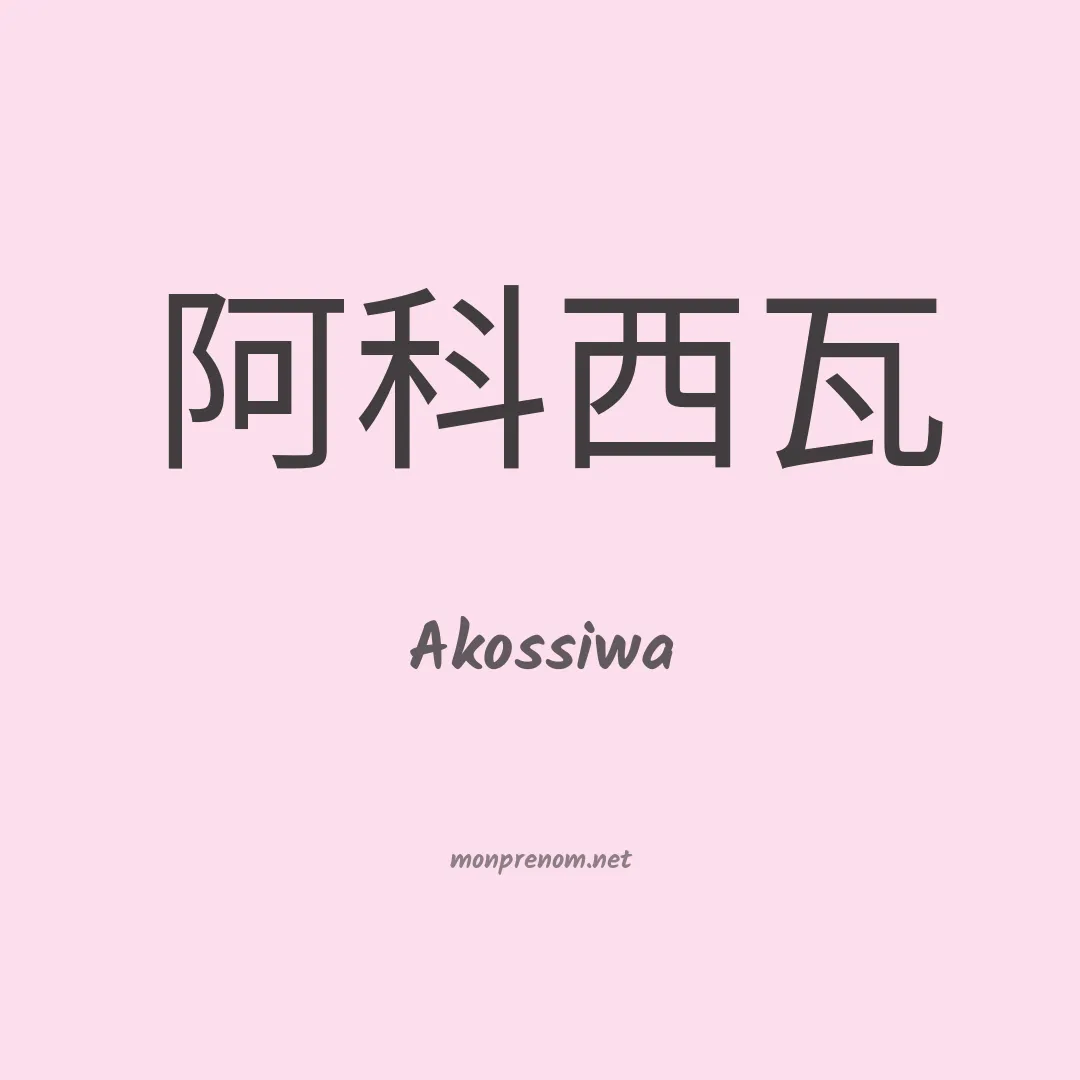 Akossiwa en chino