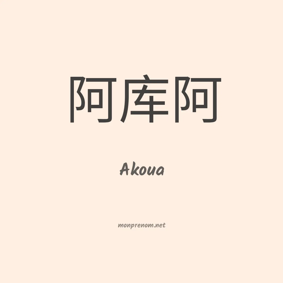 Akoua en chino
