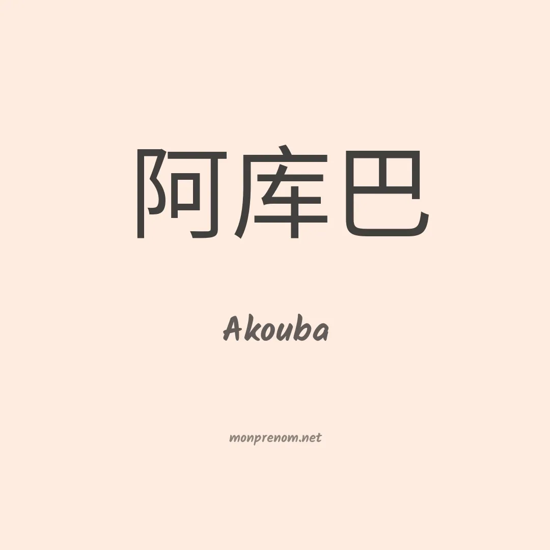 Akouba en chino