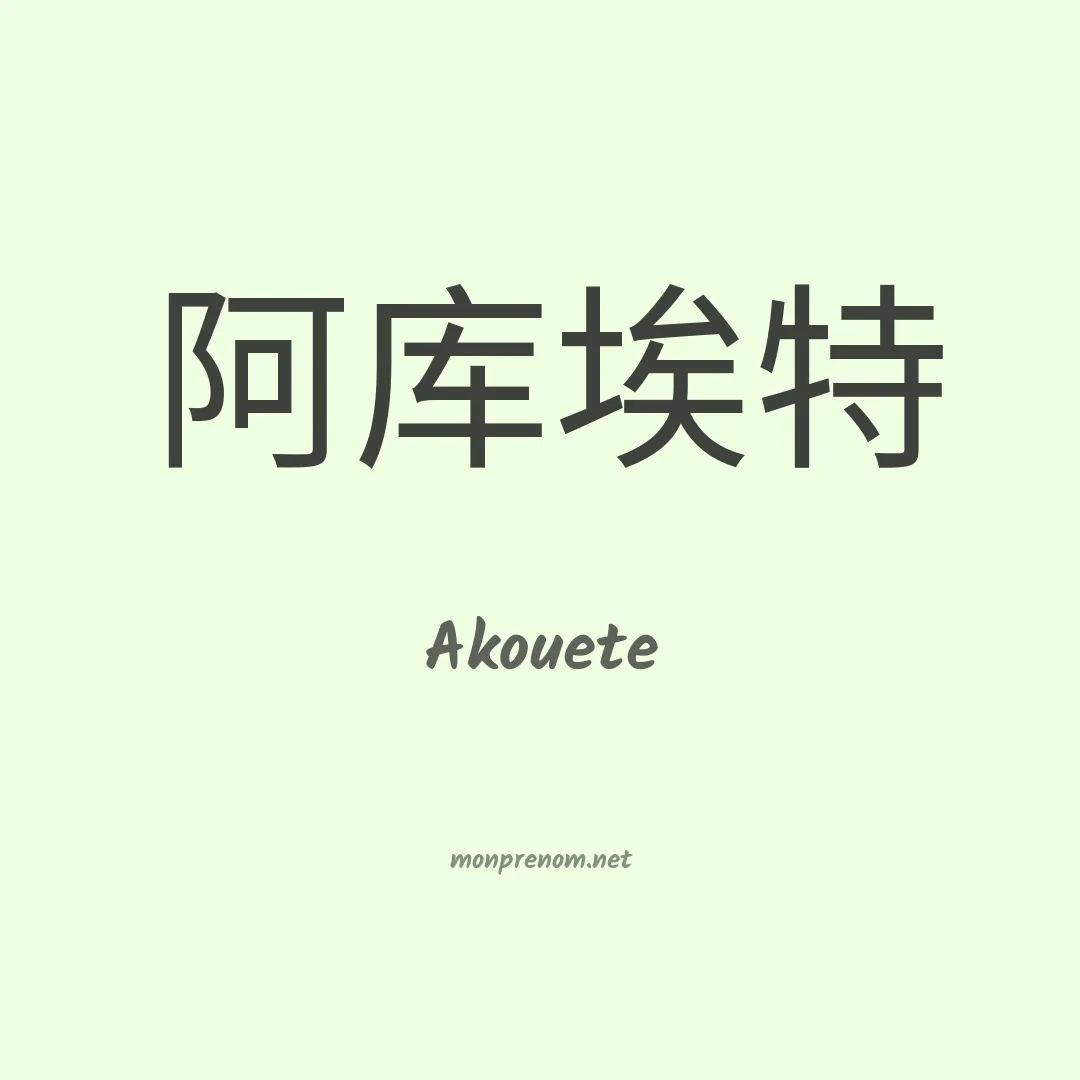 Akouete en chino