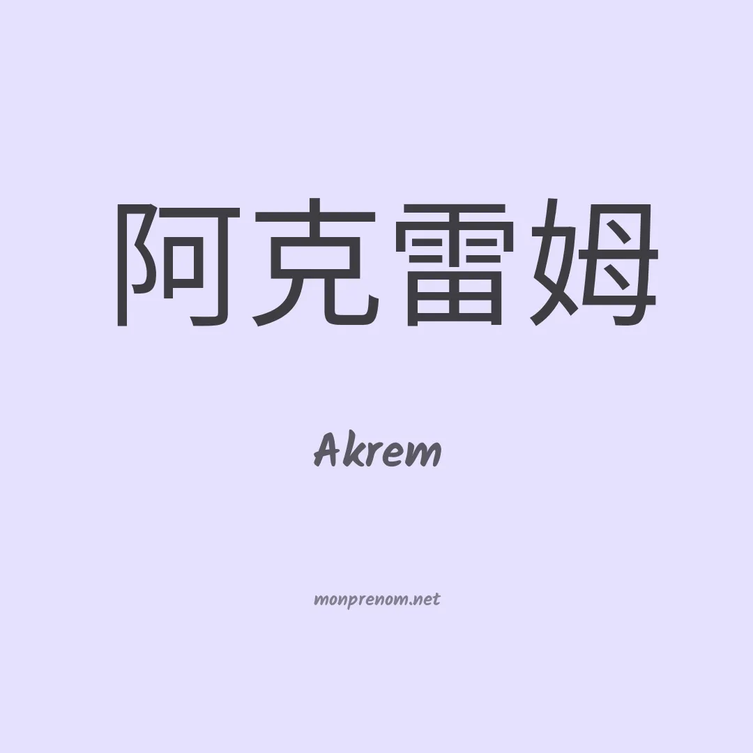 Akrem en chino