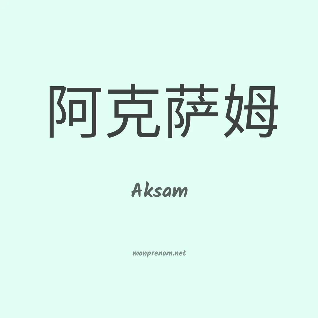 Aksam en chino