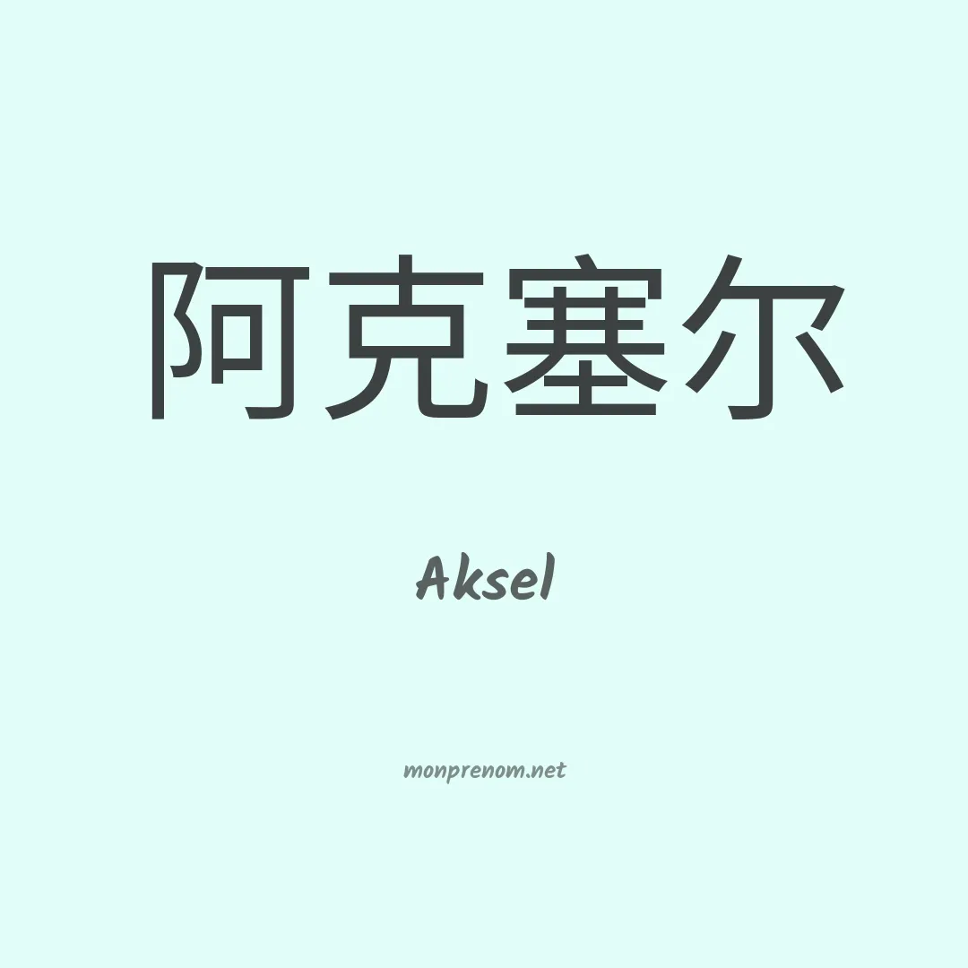 Aksel en chino