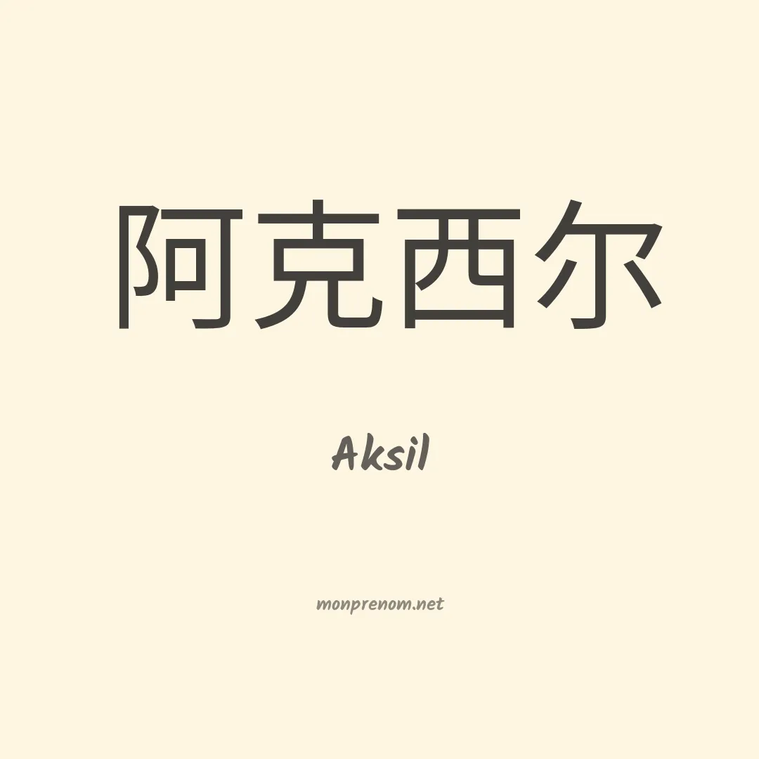 Aksil en chino