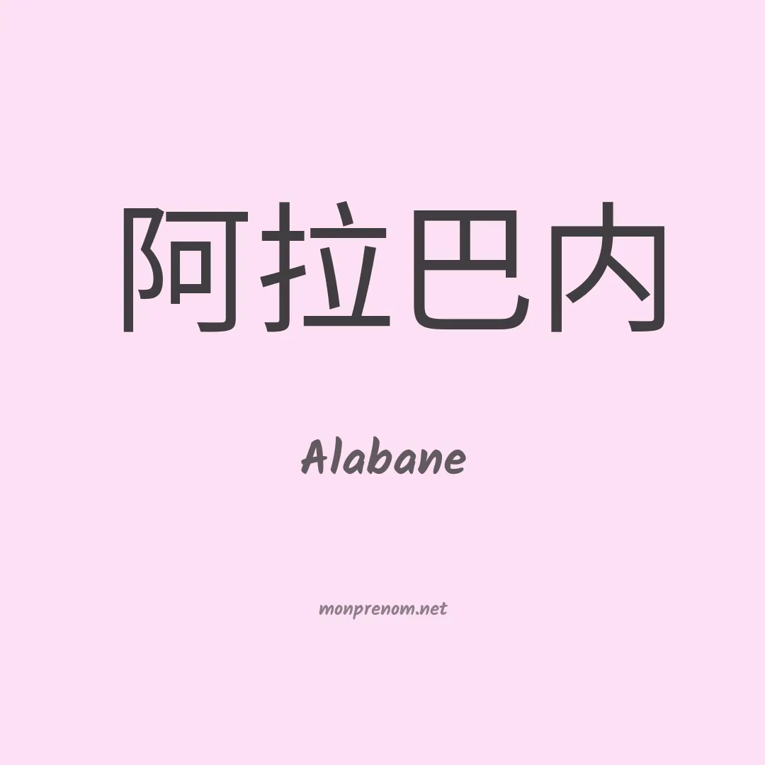 Alabane en chino