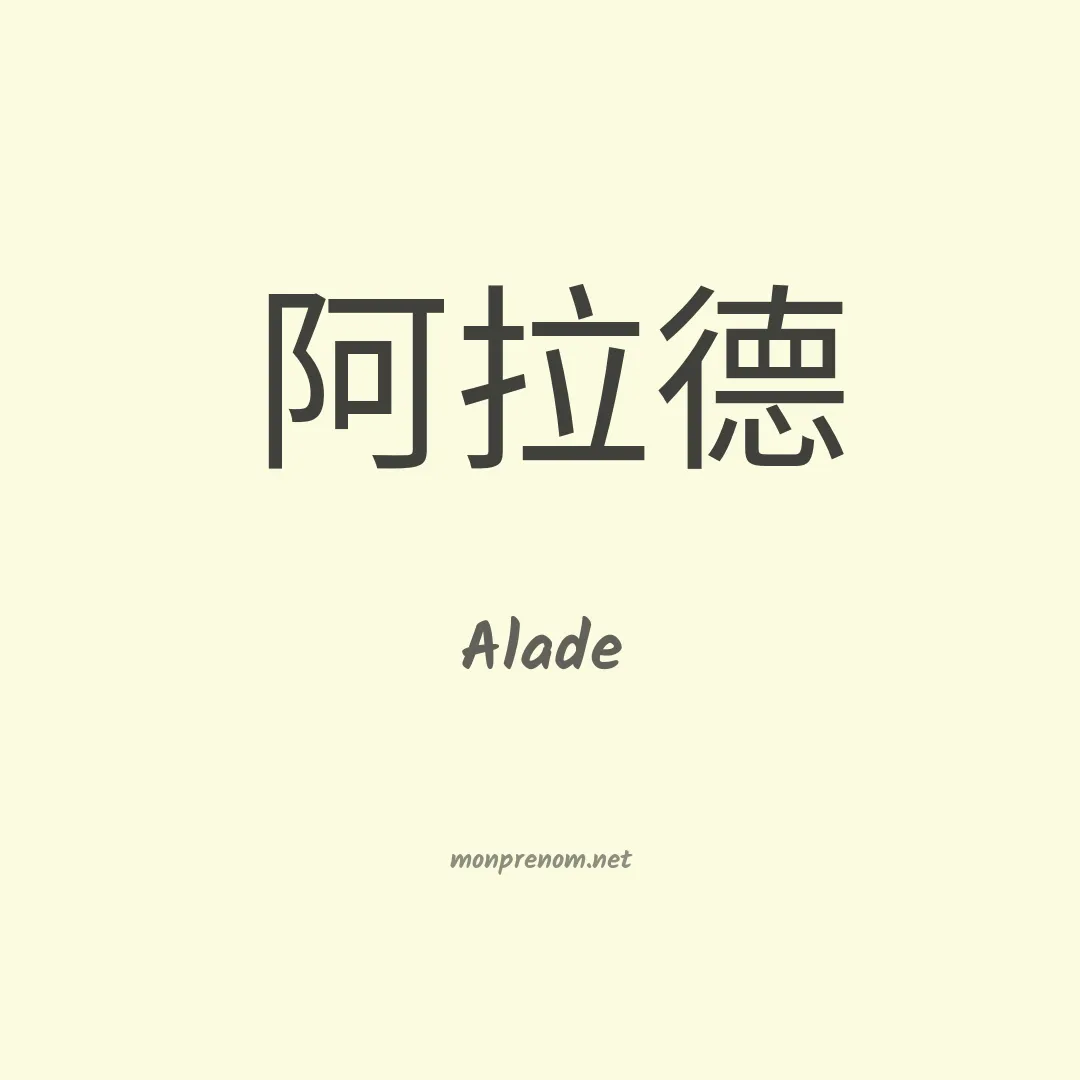 Alade en chino