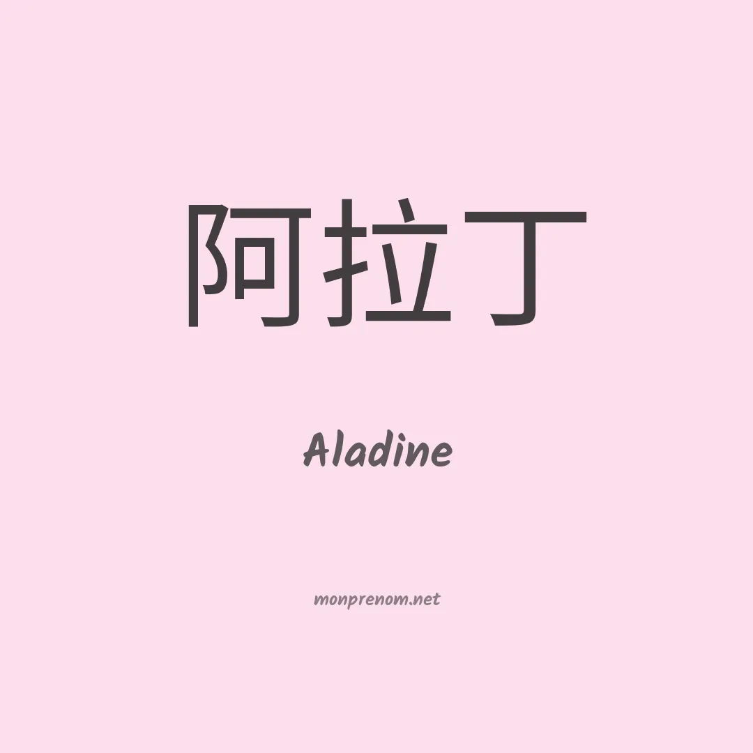 Aladine en chino