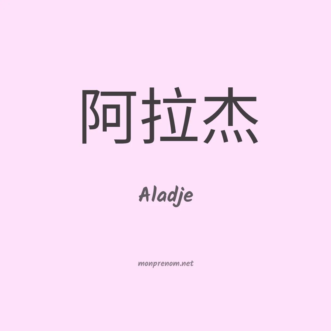 Aladje en chino