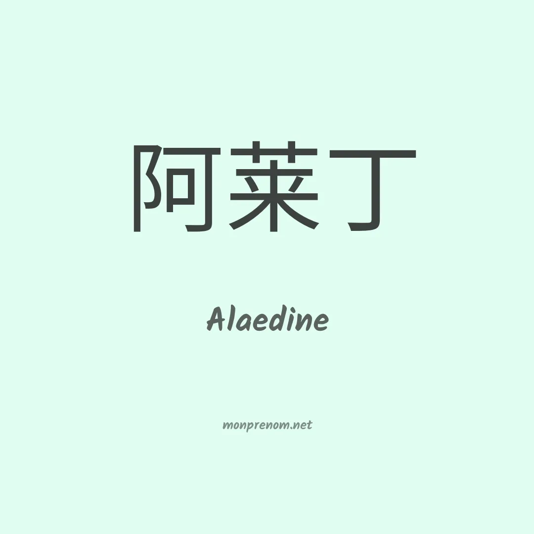 Alaedine en chino