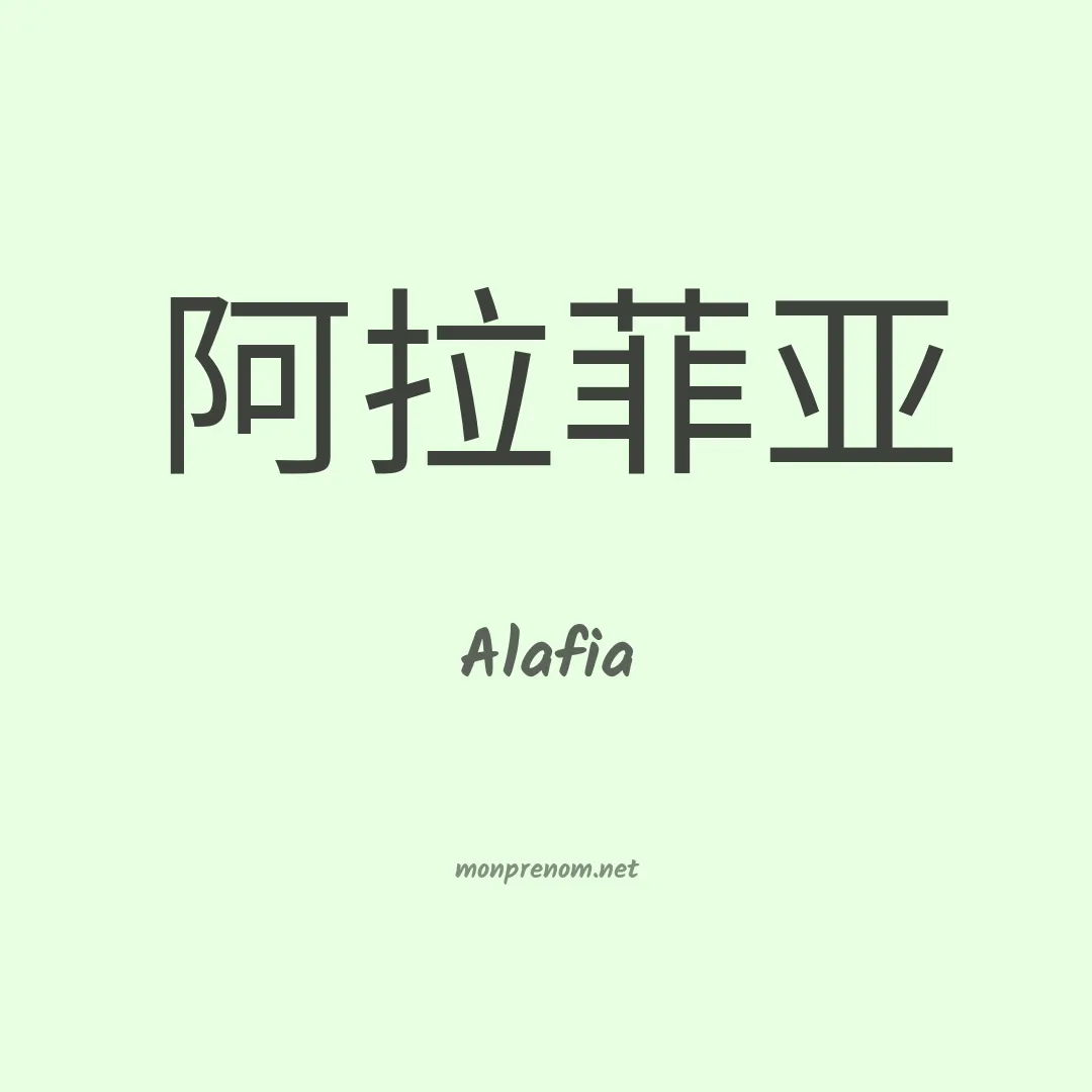 Alafia en chino