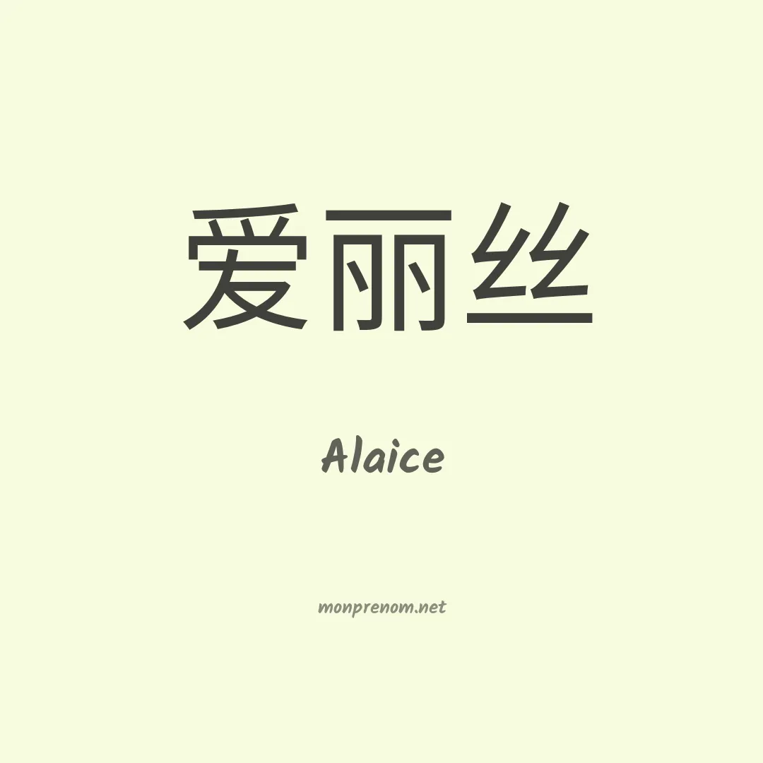 Alaice en chino