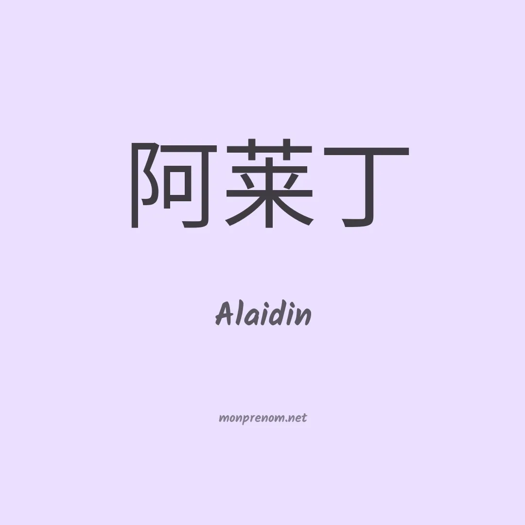Alaidin en chino