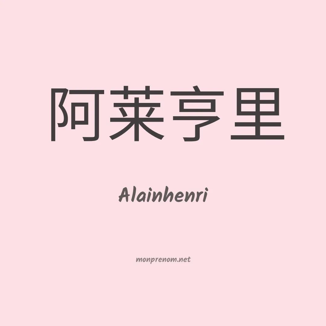 Alainhenri en chino