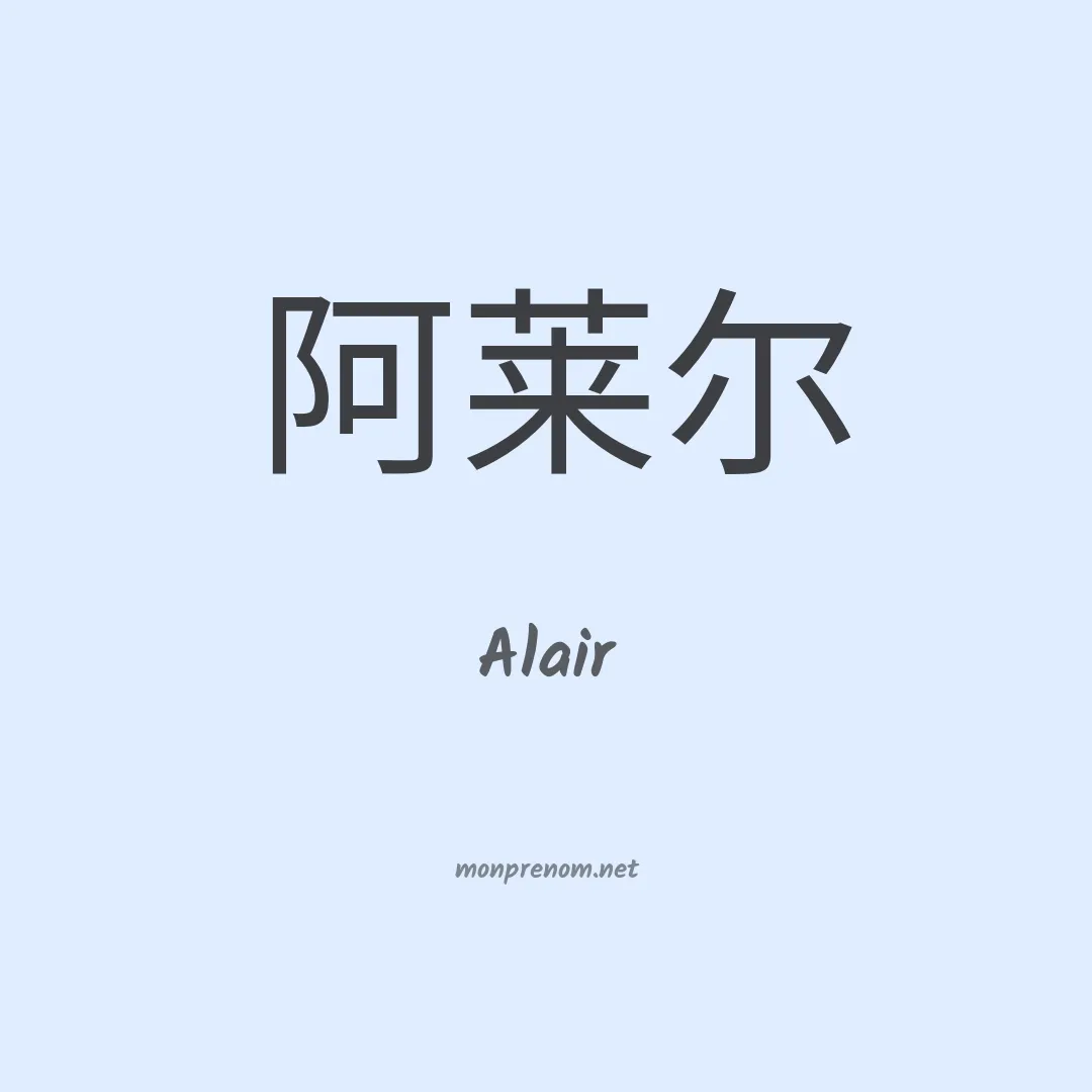Alair en chino