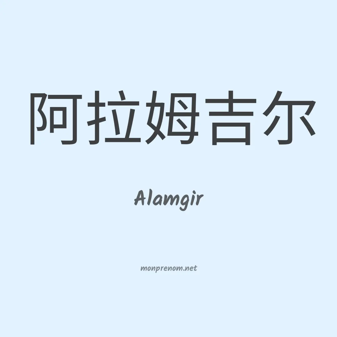 Alamgir en chino