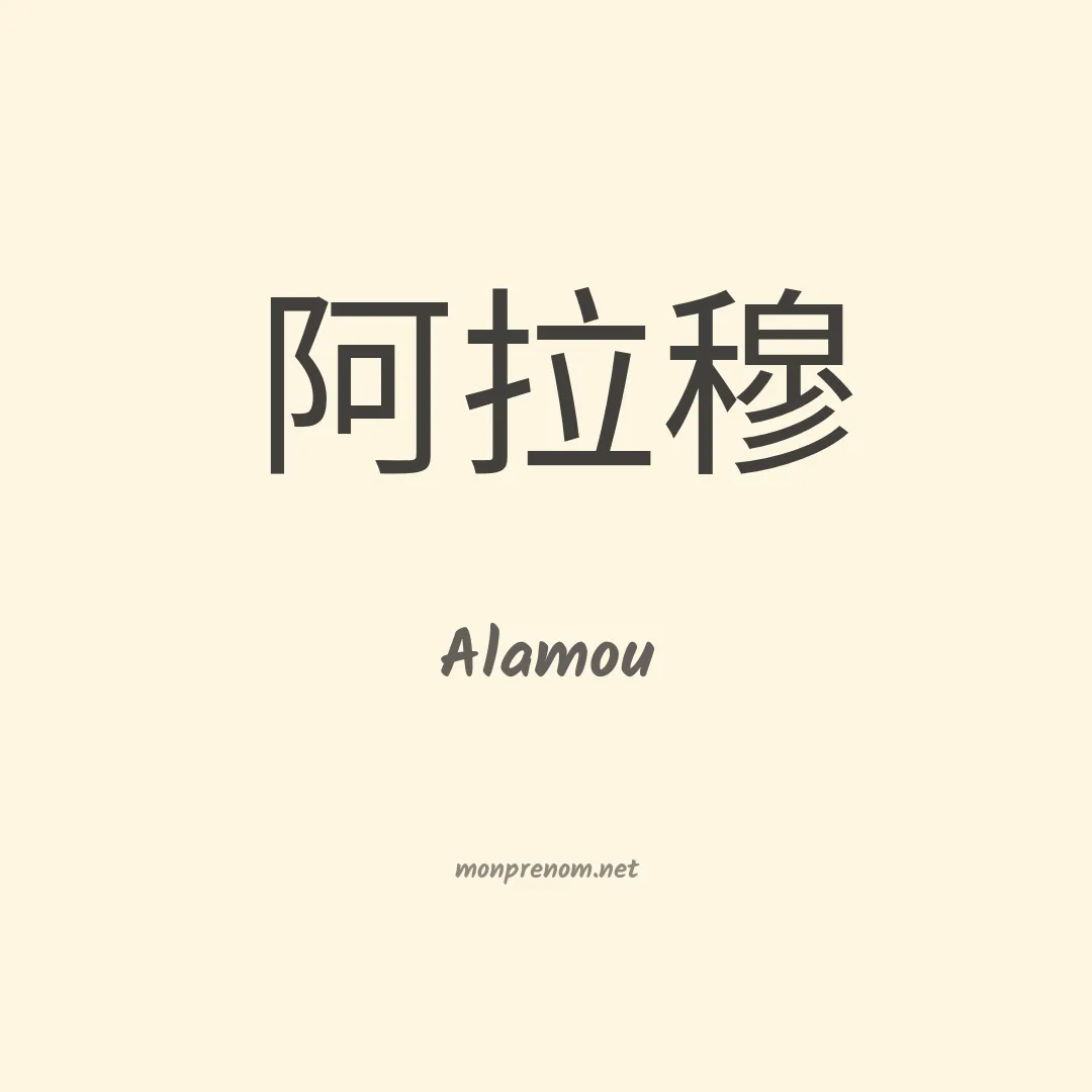 Alamou en chino