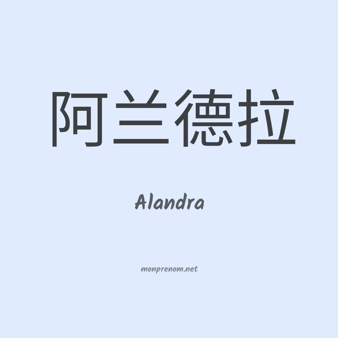 Alandra en chino