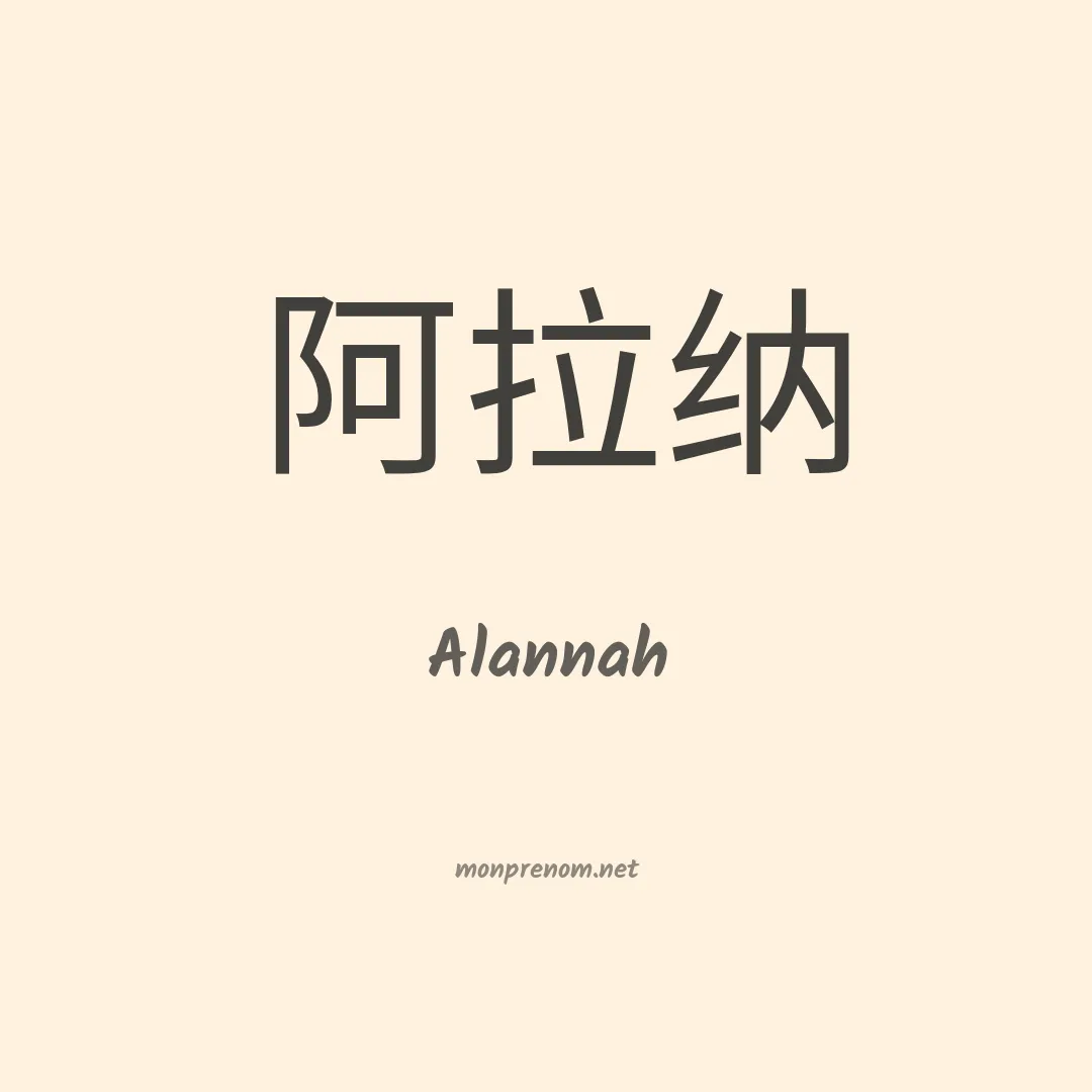Alannah en chino