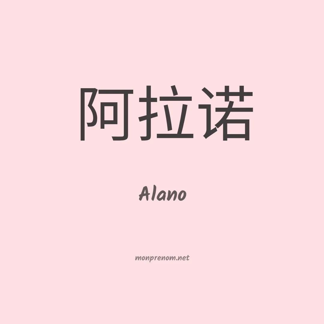 Alano en chino