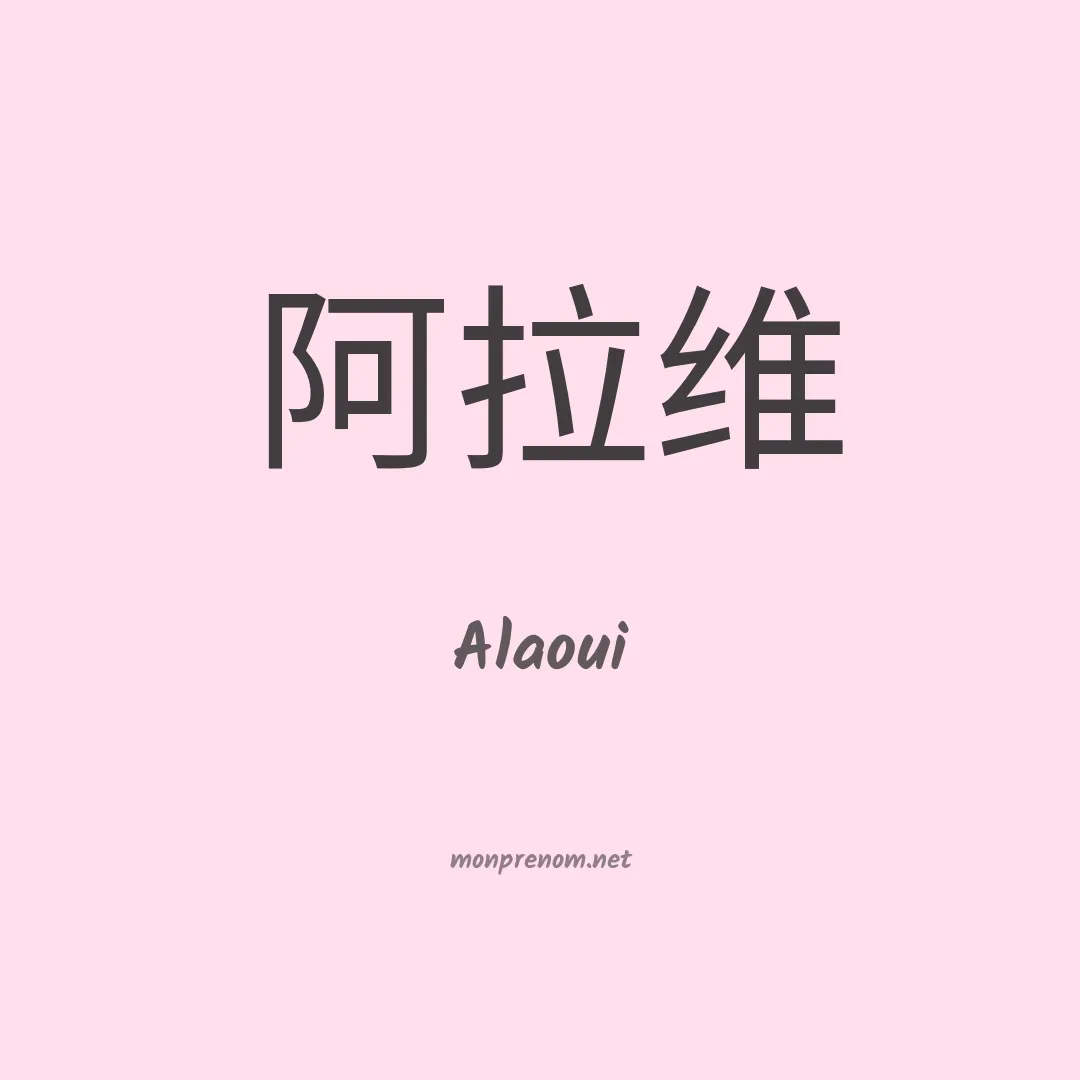 Alaoui en chino