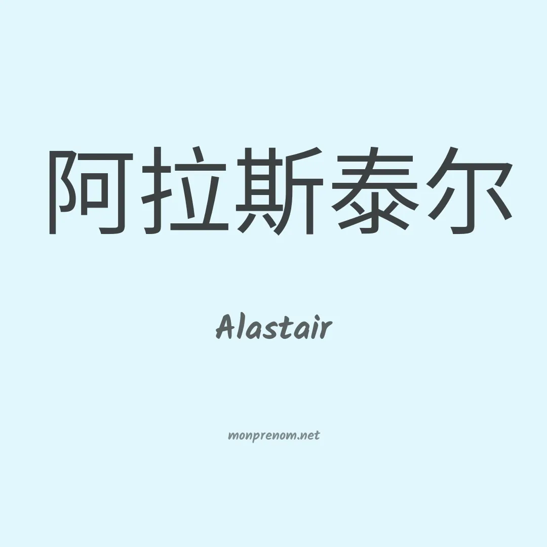 Alastair en chino