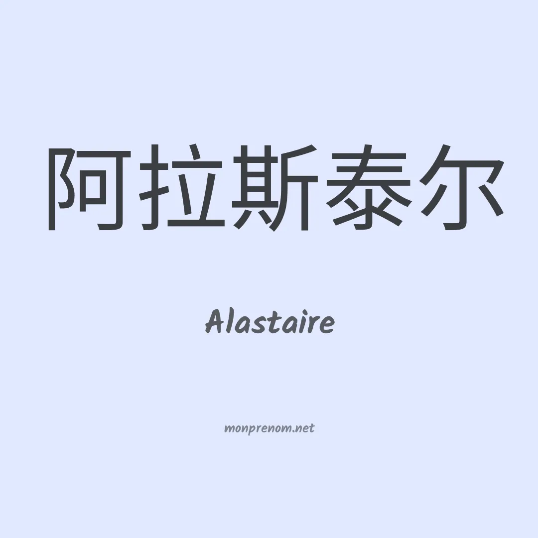Alastaire en chino