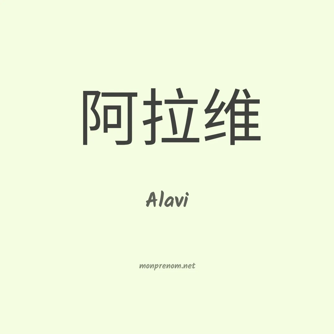 Alavi en chino