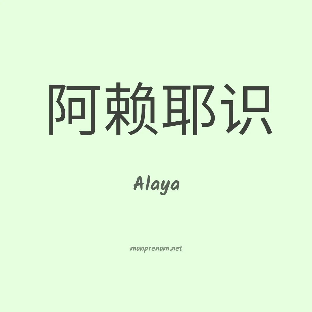 Alaya en chino