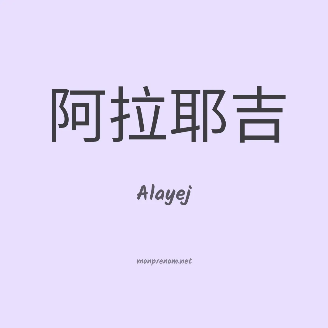 Alayej en chino