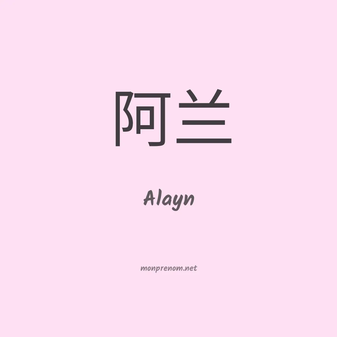 Alayn en chino