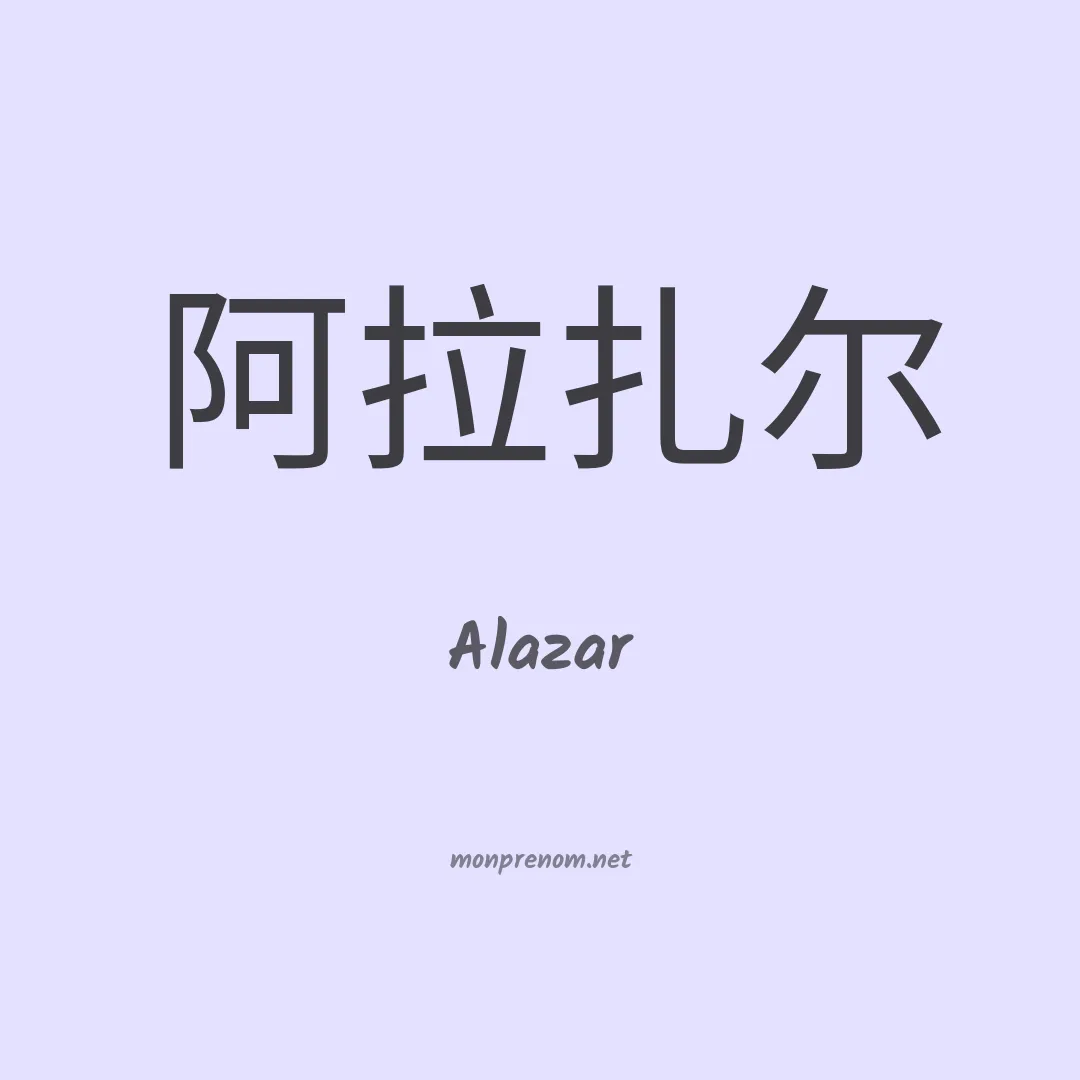 Alazar en chino