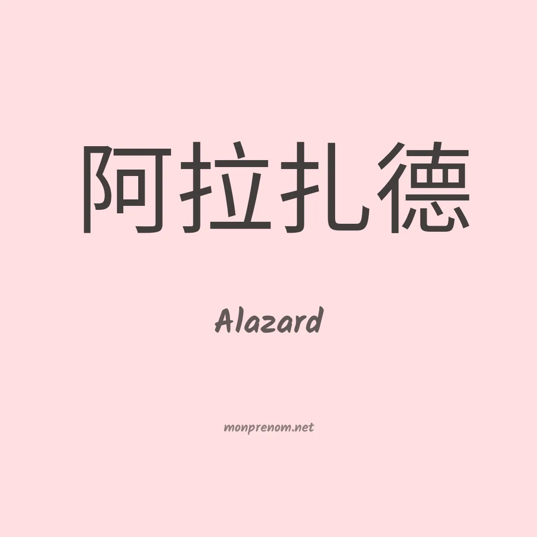 Alazard en chino