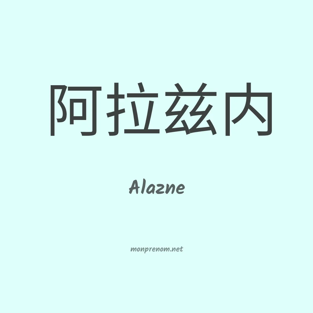 Alazne en chino