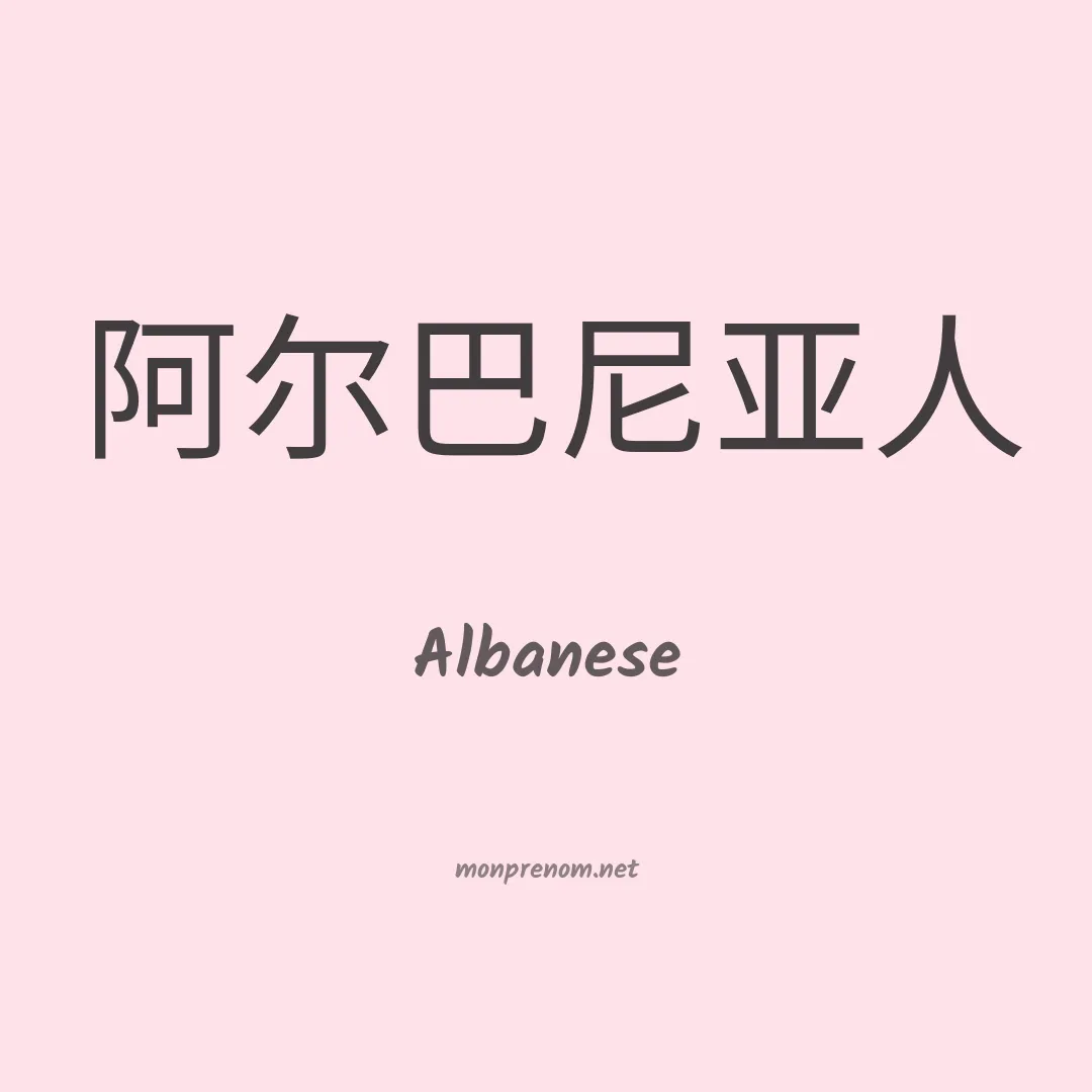 Albanese en chino