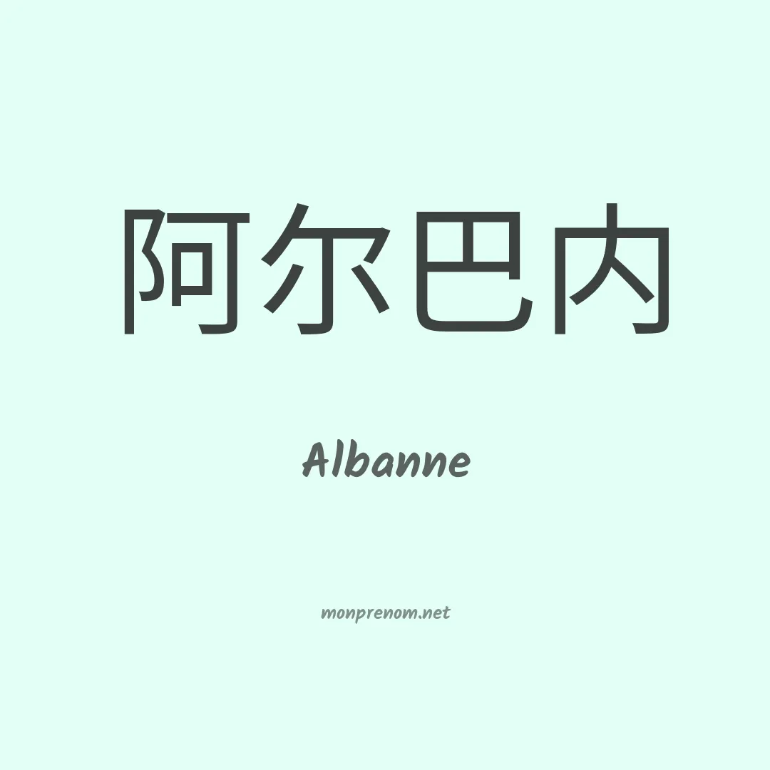 Albanne en chino