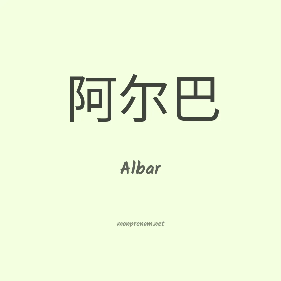 Albar en chino