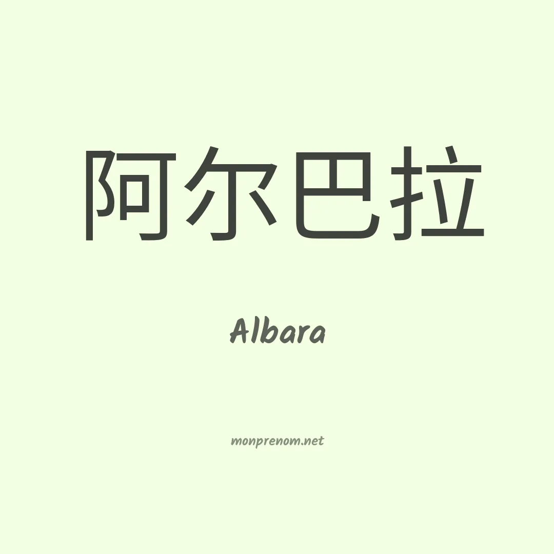Albara en chino