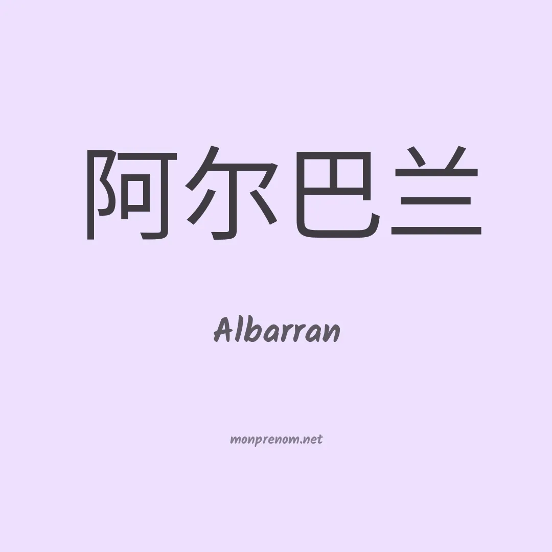 Albarran en chino