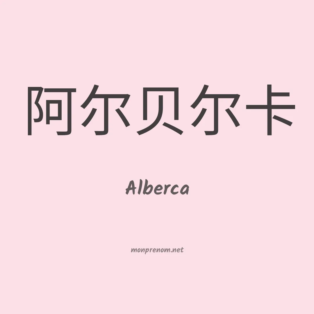 Alberca en chino