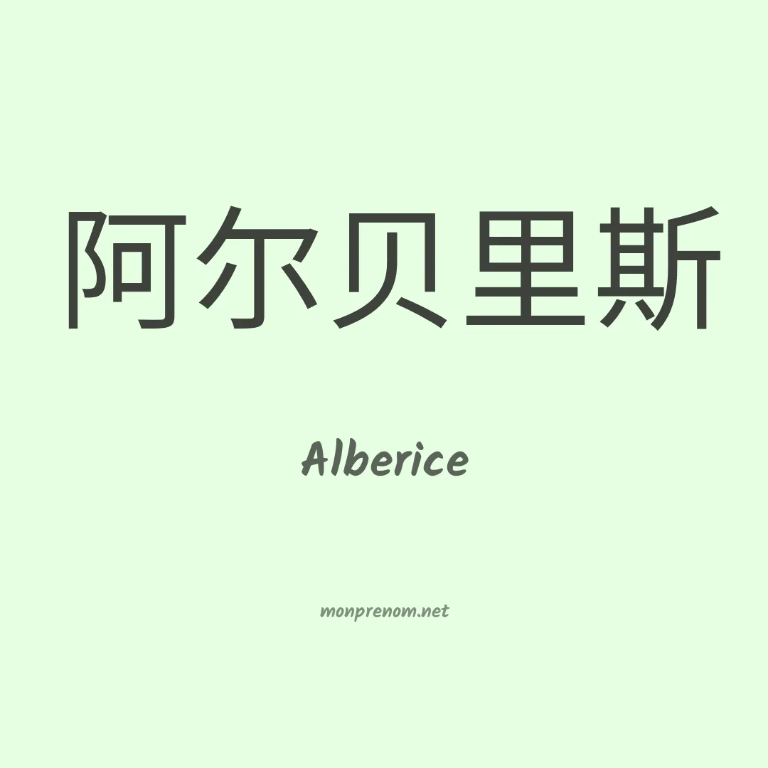 Alberice en chino