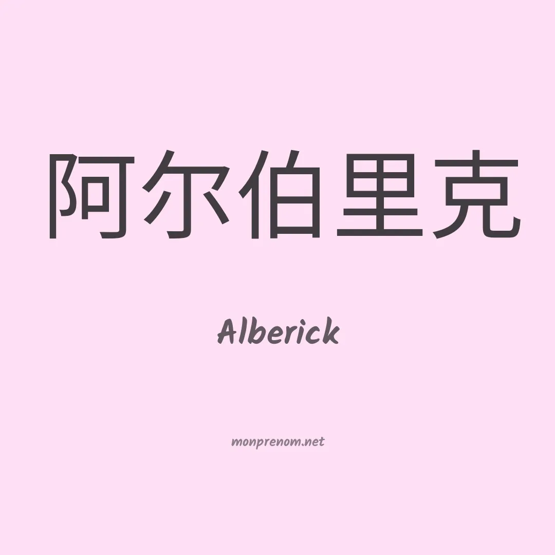 Alberick en chino