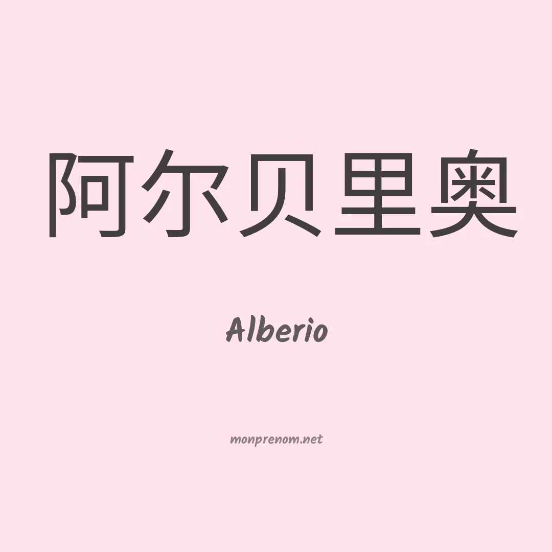 Alberio en chino