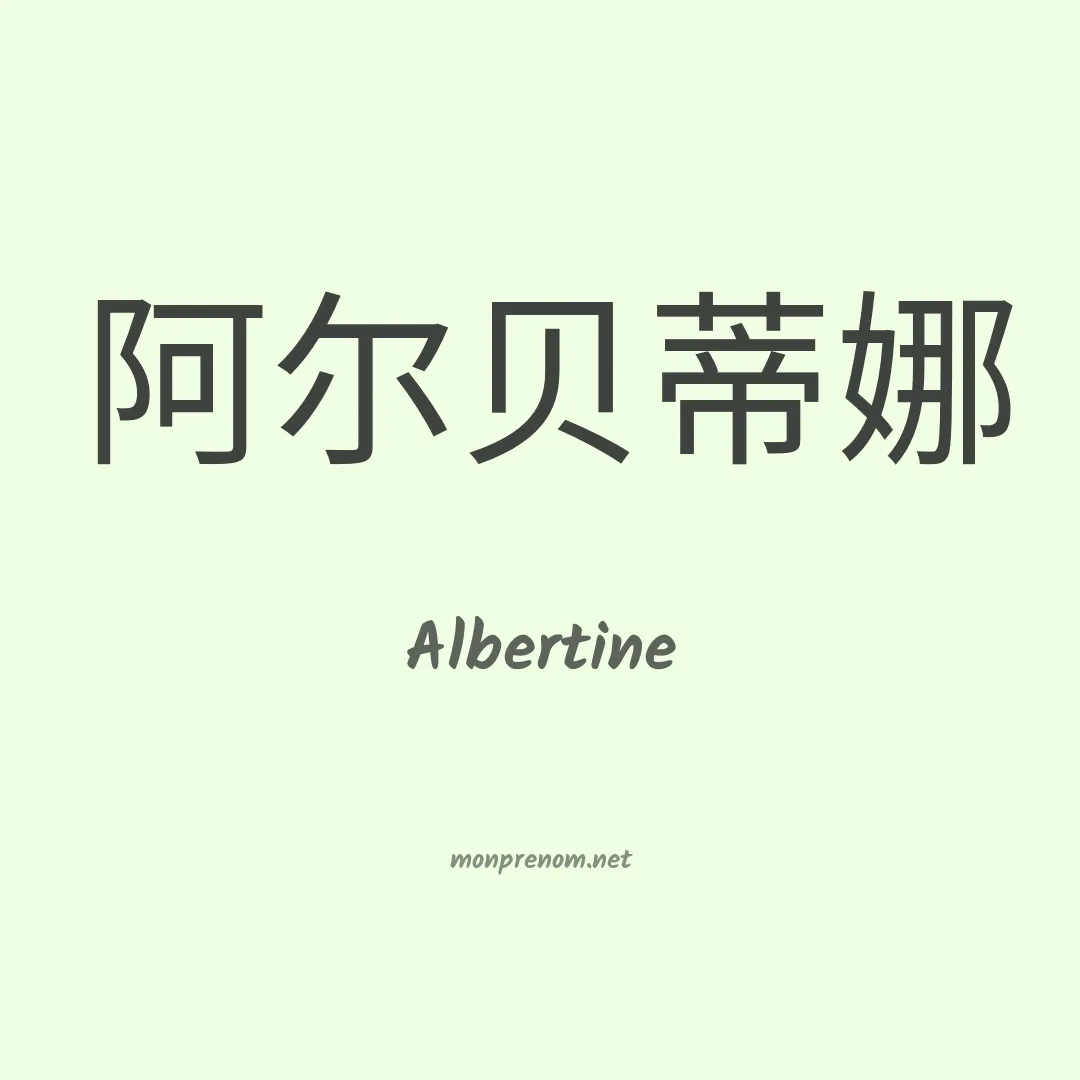 Albertine en chino