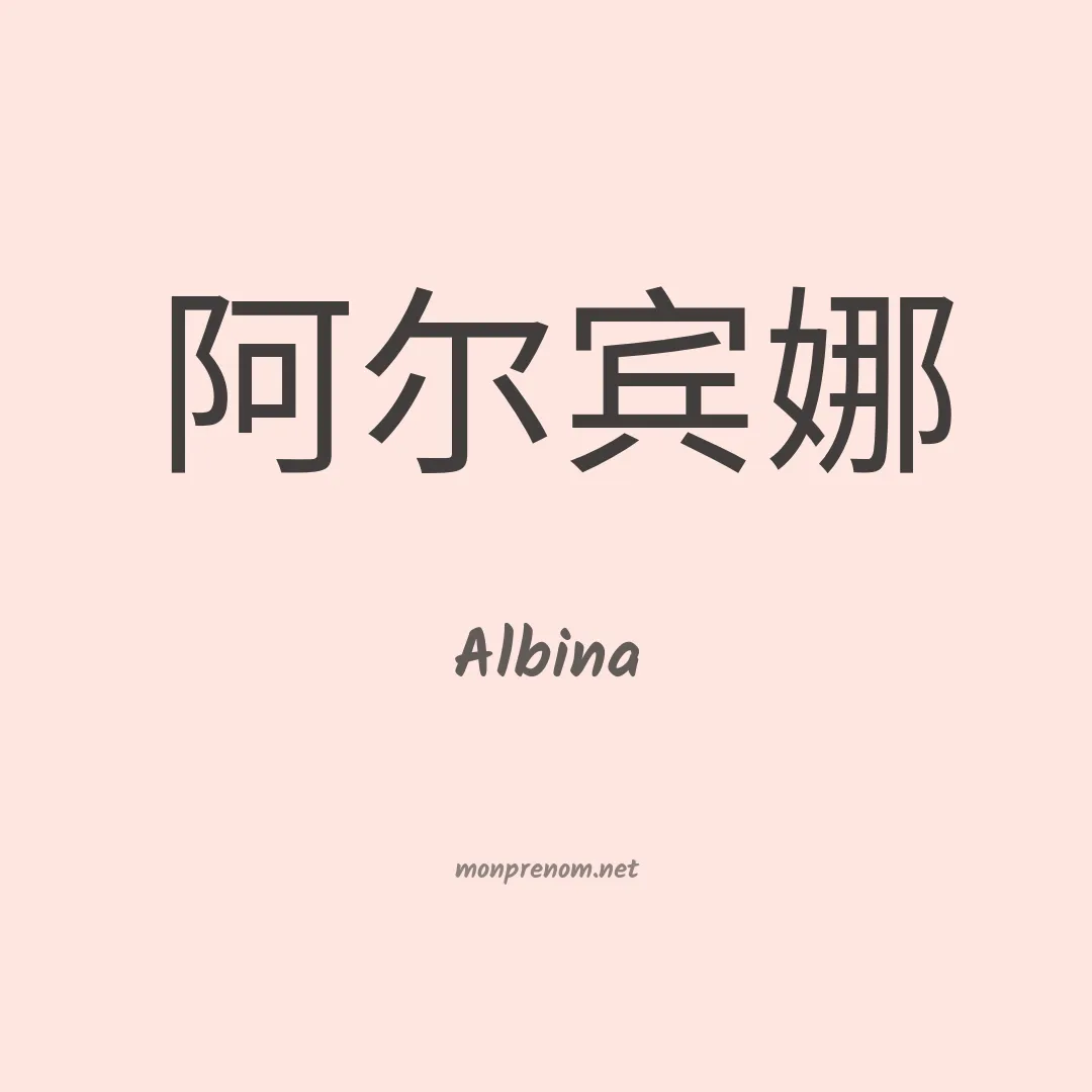 Albina en chino
