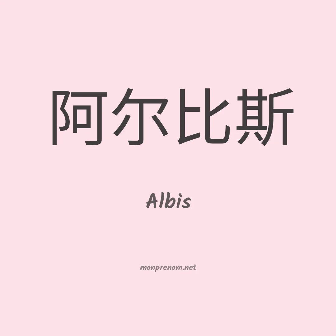 Albis en chino