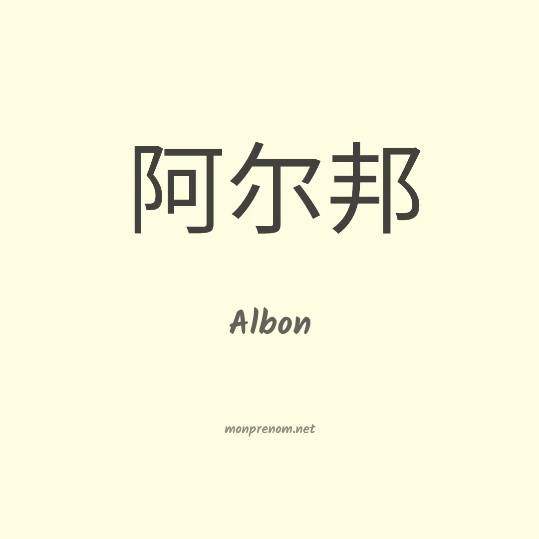 Albon en chino