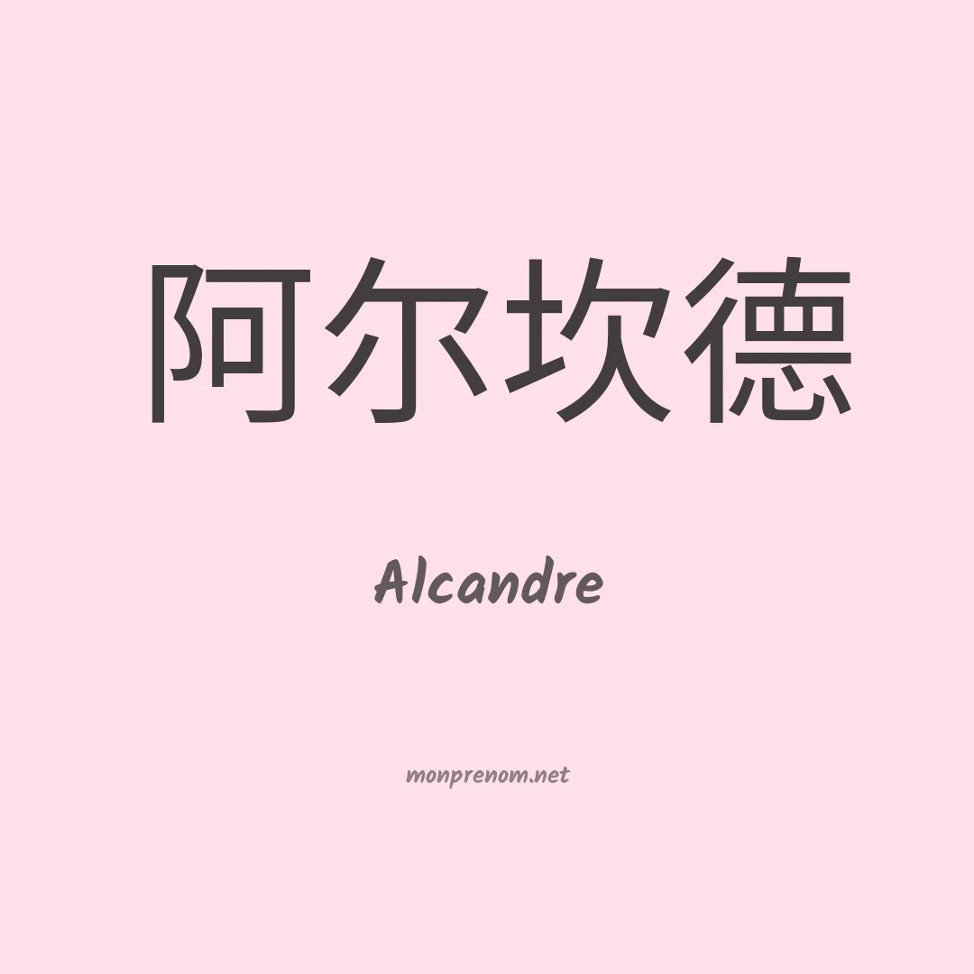 Alcandre en chino