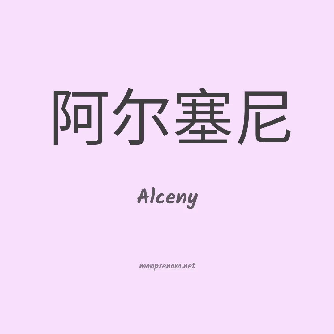 Alceny en chino